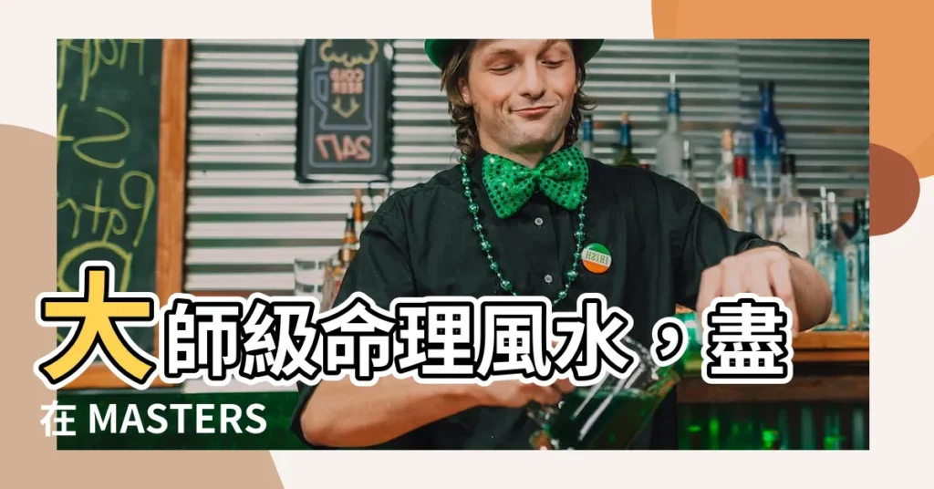 【masterso.com】大師級命理風水，盡在 MASTERSO.COM