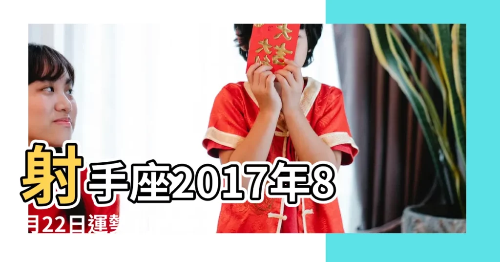 射手座2017年8月22日運勢 |小孟老師每日星座運勢2017年8月22日威廉老師塔羅牌算命 |【2017年射手8月22日運勢】