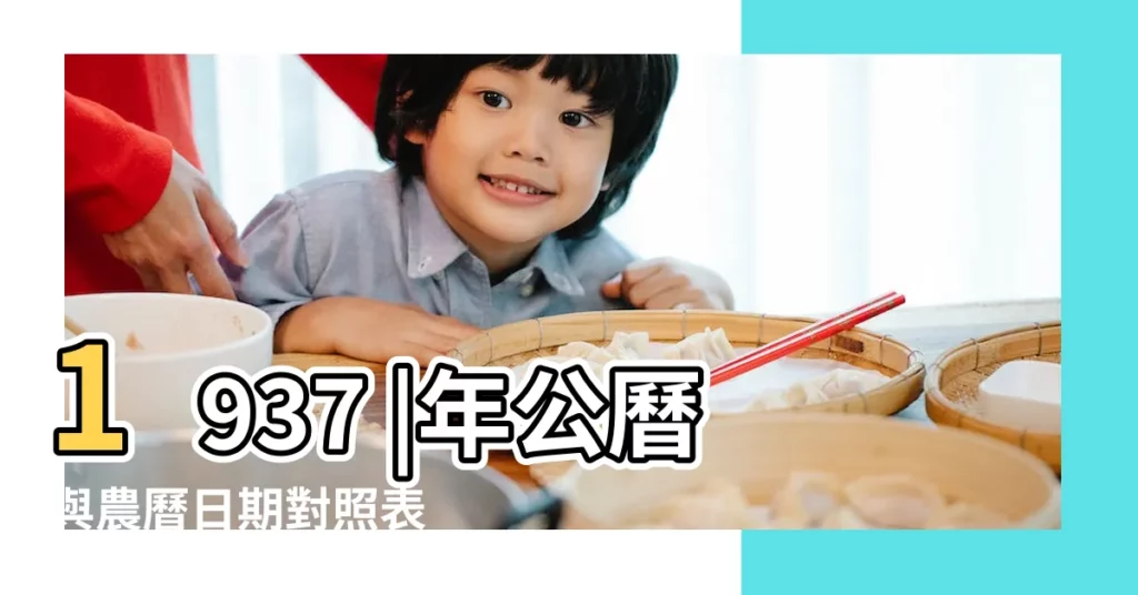 1937 |年公曆與農曆日期對照表 |年公曆與農曆日期對照表 |【丁丑正月十一日是日立春】