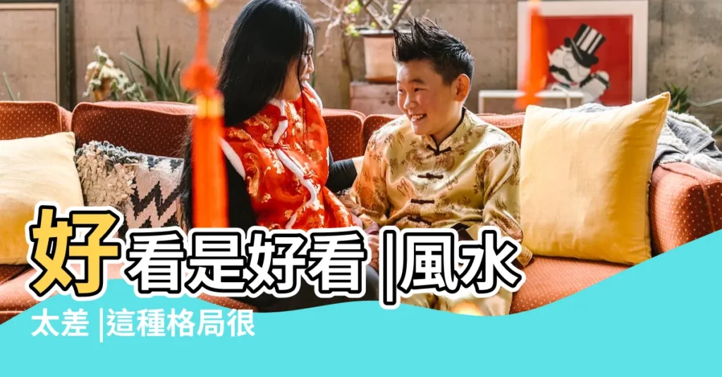好看是好看 |風水太差 |這種格局很難留住財運 |【房間有陽台】