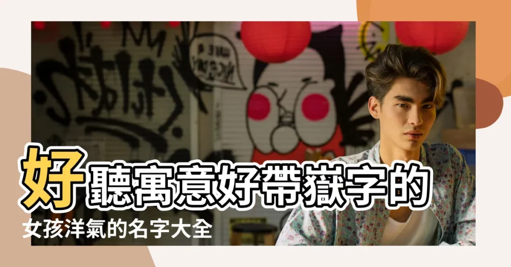 好聽寓意好帶嶽字的女孩洋氣的名字大全 |嶽姓男孩起名帶洋字的相關 |帶古字的男孩名字大全 |【嶽姓男孩起名帶洋字的名字大全】