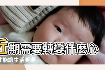 【塔羅測近期運勢】近期需要轉變什麼心態才能讓生活更順 |塔羅占卜 |塔羅占卜 |