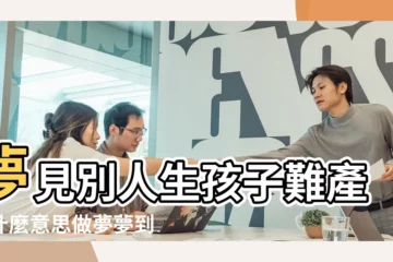 【夢見朋友生孩子困難】夢見別人生孩子難產是什麼意思做夢夢到別人 |夢見朋友生孩子 |周公解夢夢見別人生小孩是什麼意思做夢夢到別人 |