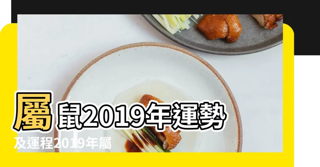 屬鼠2019年運勢及運程2019年屬鼠人的全年運勢 |屬鼠人2019年1月運勢及運程 |2019 |【2019年1月份鼠的財運】