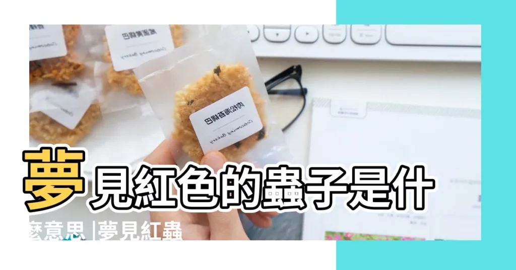 夢見紅色的蟲子是什麼意思 |夢見紅蟲 |夢見紅蟲子 |【周公解夢夢見有青蟲和紅蟲子】