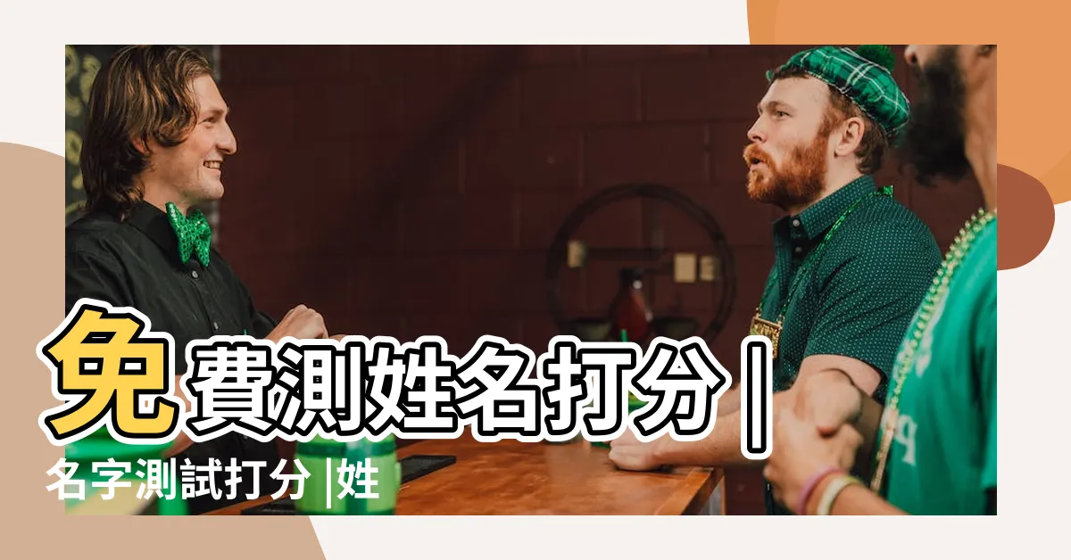 【姓名檢測】免費測姓名打分 |名字測試打分 |姓名測試評分 |