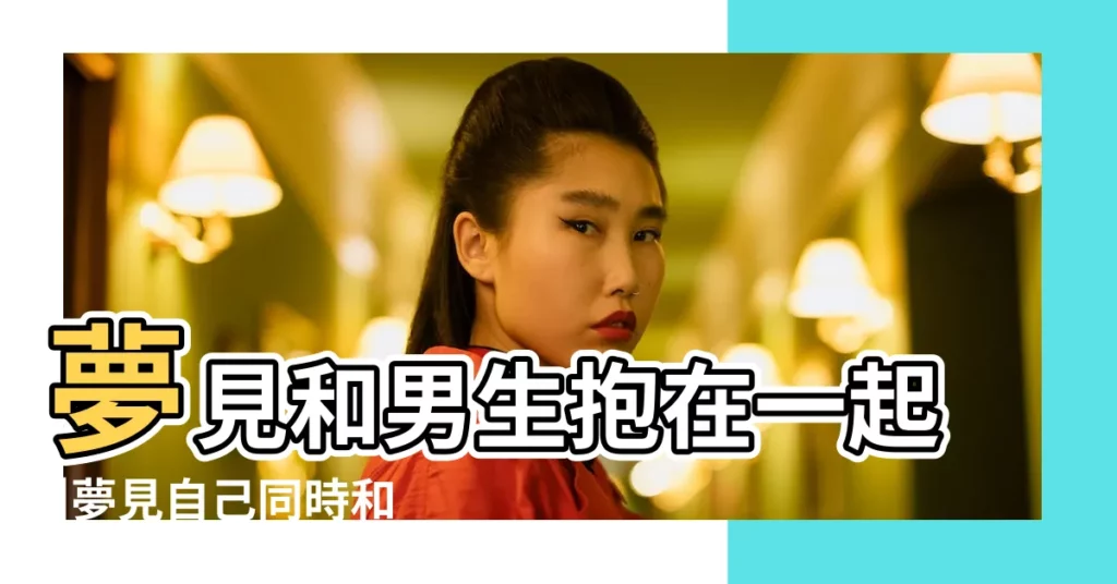 夢見和男生抱在一起 |夢見自己同時和兩個人談戀愛預示什麼 |夢見兩個男人 |【夢見兩個男生抱在一起】