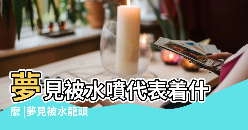 夢見被水噴代表着什麼 |夢見被水龍頭噴一身水 |夢見自來水管噴水 |【夢到被水龍頭噴出的水噴一身】