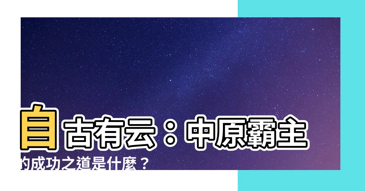 【自古有云】自古有云：中原霸主的成功之道是什麼？