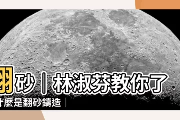 【翻砂是什麼】翻砂｜林淑芬教你瞭解什麼是翻砂鑄造｜24小時翻砂急件