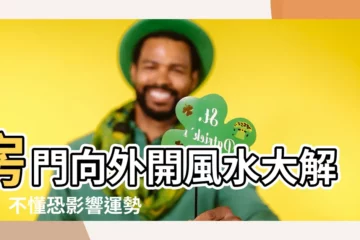 【房門向外開風水】房門向外開風水大解密！不懂恐影響運勢與健康！