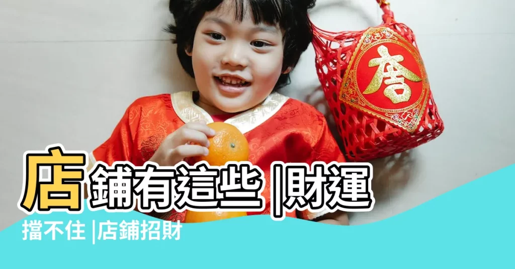 店鋪有這些 |財運擋不住 |店鋪招財風水怎樣擺設才最好 |【店的財神爺下邊放什麼植物】