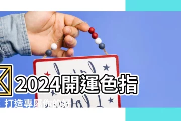 【2024 幸運色】✨2024開運色指南：打造專屬你的好運氣！✨