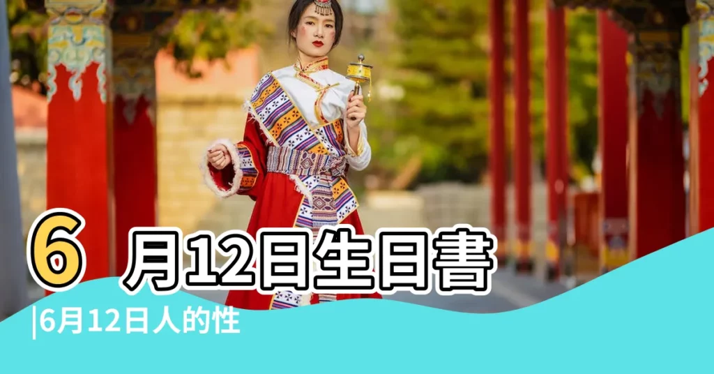 6月12日生日書 |6月12日人的性格 |6月12日星座 |【6月12日生日的人是什麼星座的】