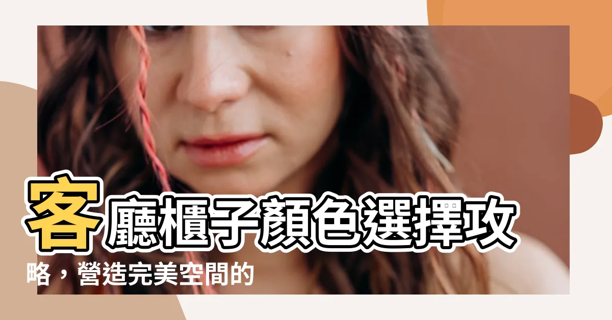 【客廳櫃子顏色】客廳櫃子顏色選擇攻略，營造完美空間的4大設計要點！