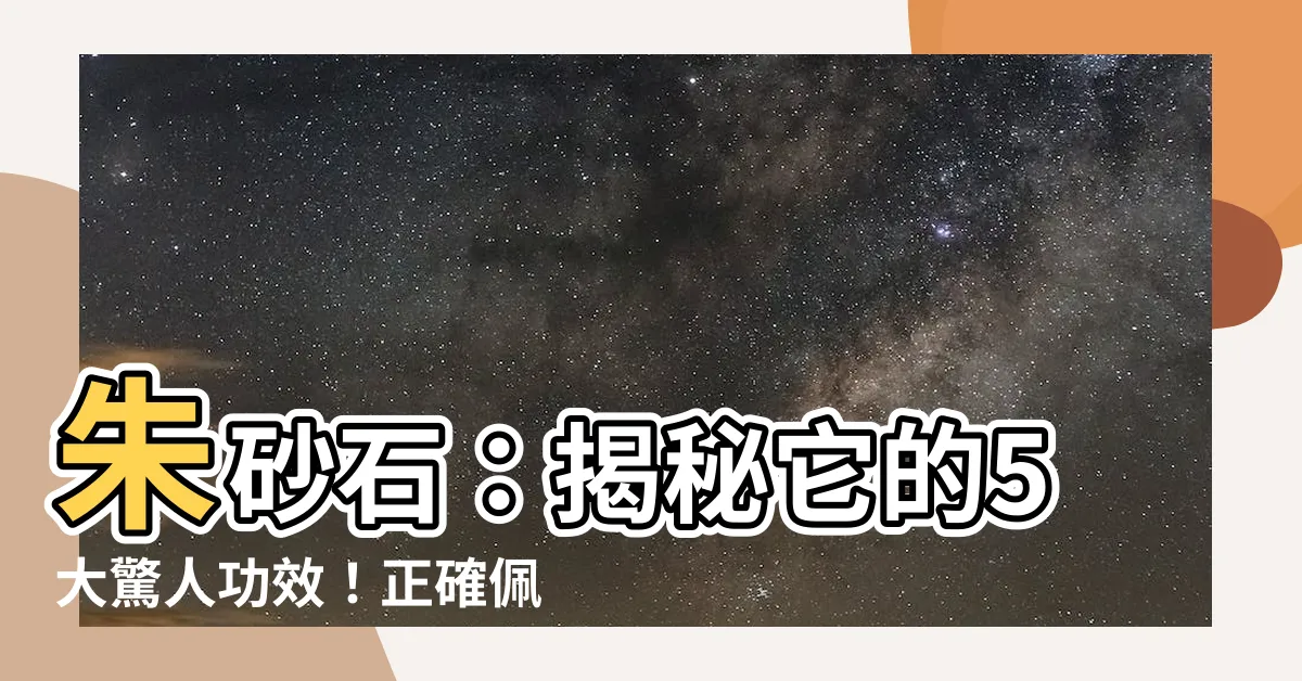 【硃砂石】硃砂石：揭秘它的5大驚人功效！正確佩戴，開啟好運之門
