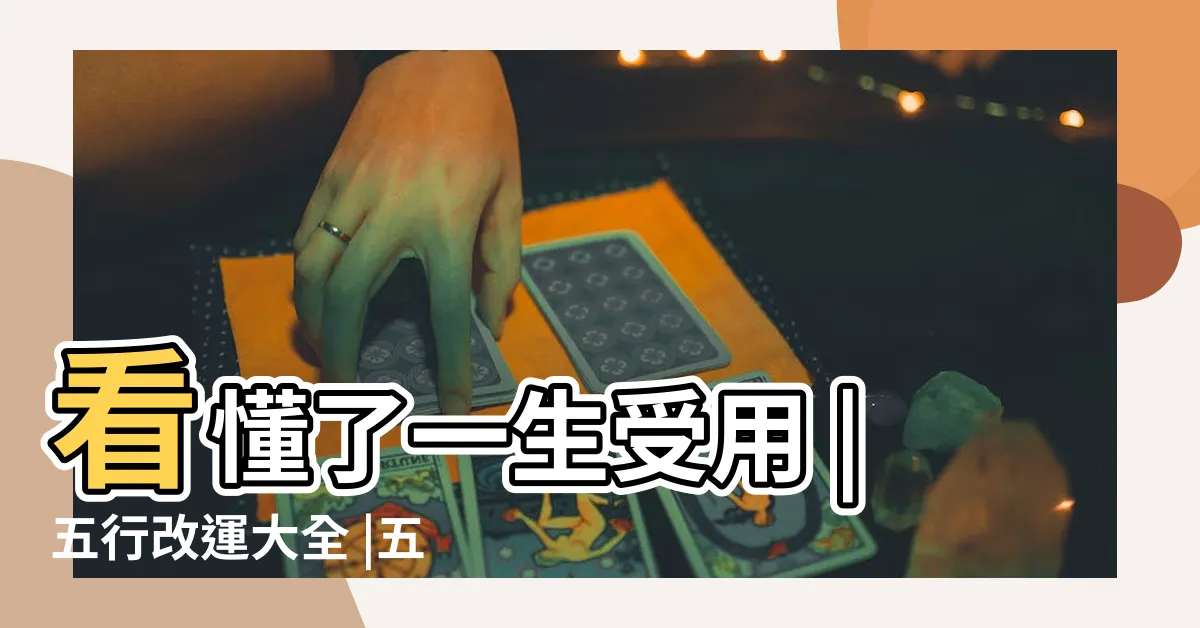 【五行來運法】看懂了一生受用 |五行改運大全 |五行增運Look |