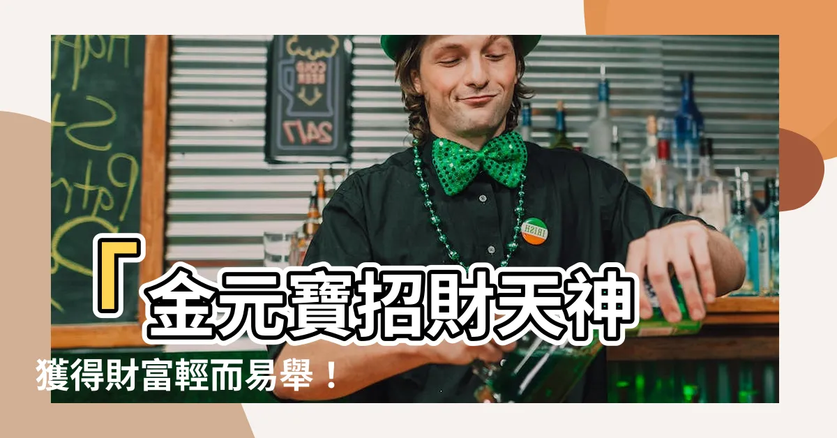【金元寶招財】「金元寶招財天神 獲得財富輕而易舉！」