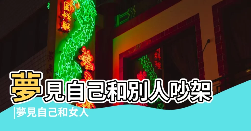 夢見自己和別人吵架 |夢見自己和女人吵架 |夢見女人吵架 |【女人夢見自己吵架什麼意思意思】