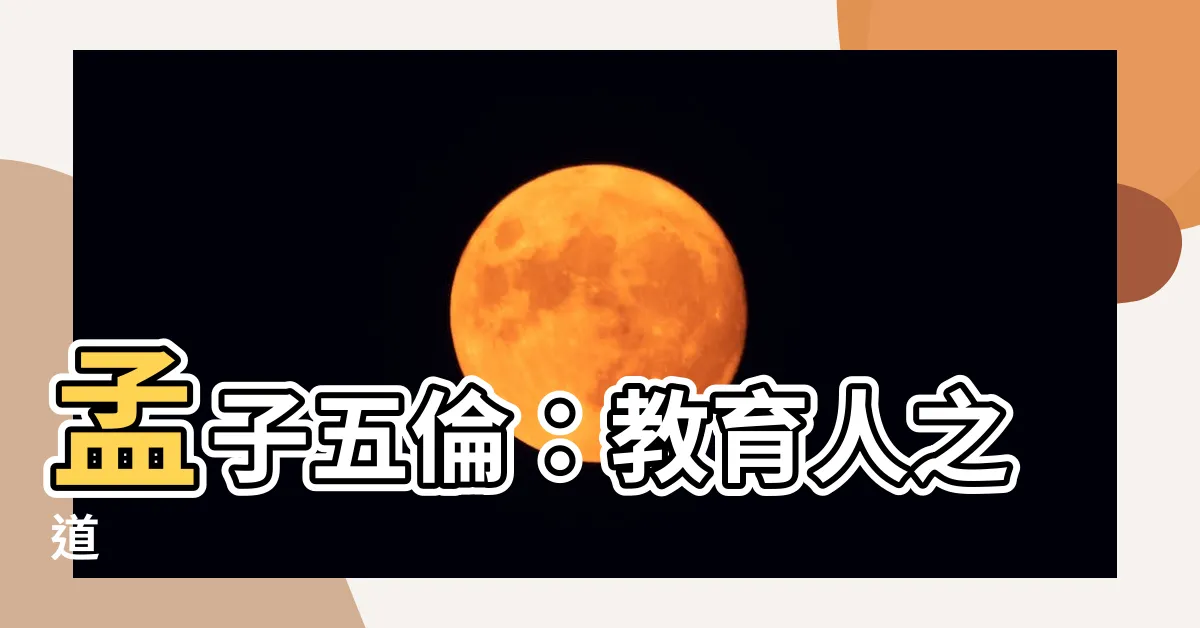 【孟子 五倫】孟子五倫：教育人之道