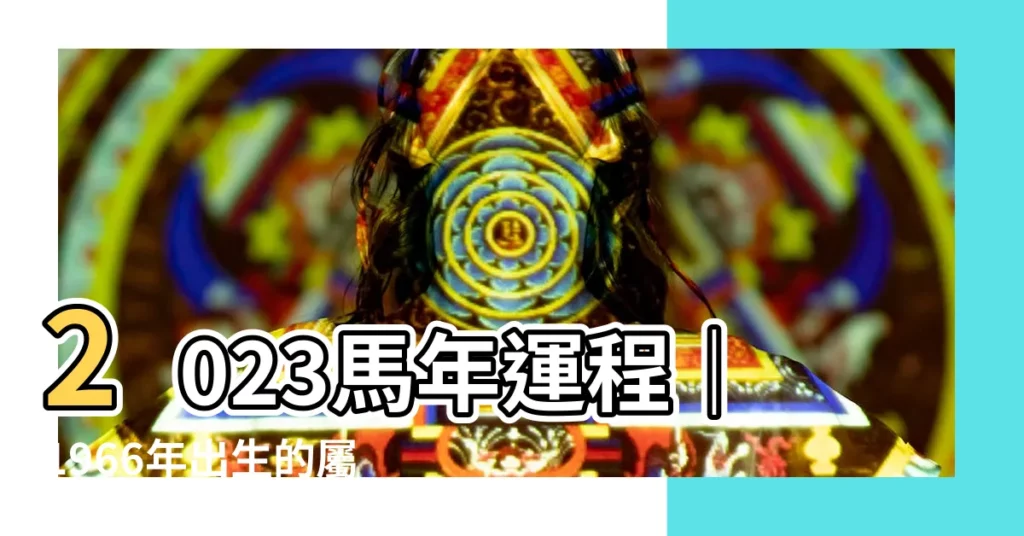 【2023馬年運程1966】2023馬年運程｜1966年出生的屬馬人運勢大解析！