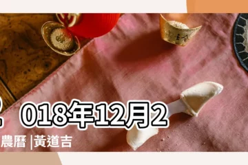 【2018年12月29日是吉日嗎】2018年12月29日農曆 |黃道吉日 |2018年12月29日黃曆查詢 |