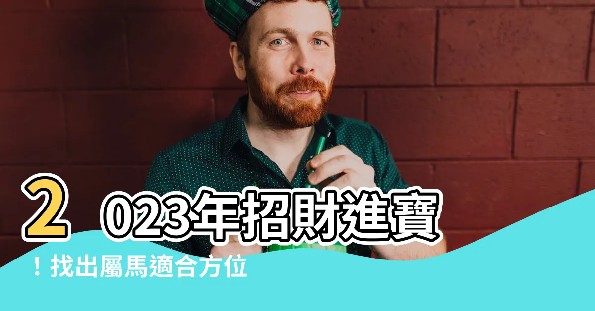 【屬馬適合方位】2023年招財進寶！找出屬馬適合方位，讓財神爺找上門