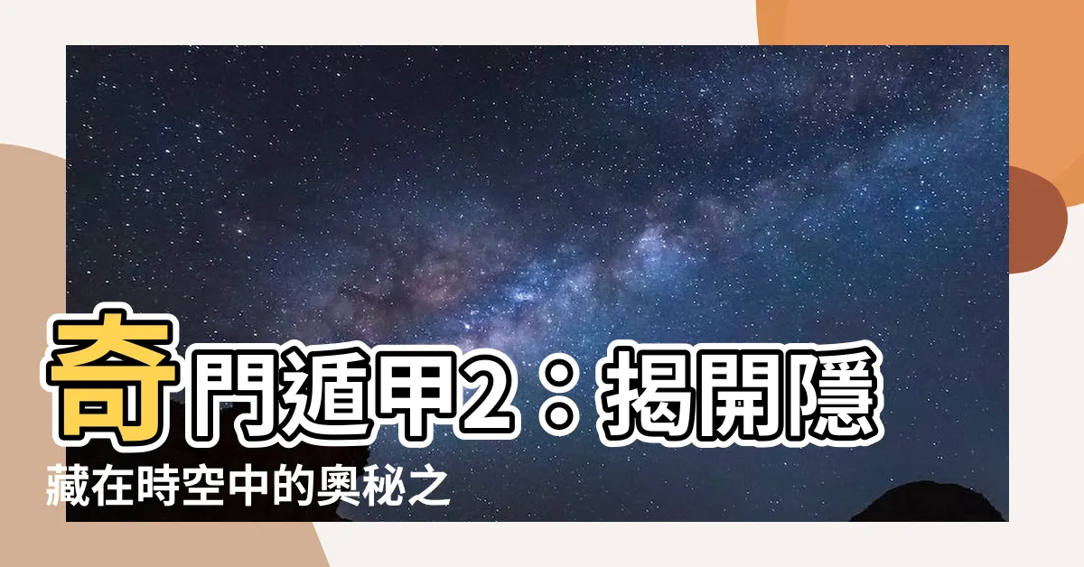【奇門遁甲2】奇門遁甲2：揭開隱藏在時空中的奧秘之鑰