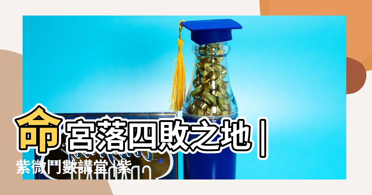 【四敗之地】命宮落四敗之地 |紫微鬥數講堂 |紫微斗數 |