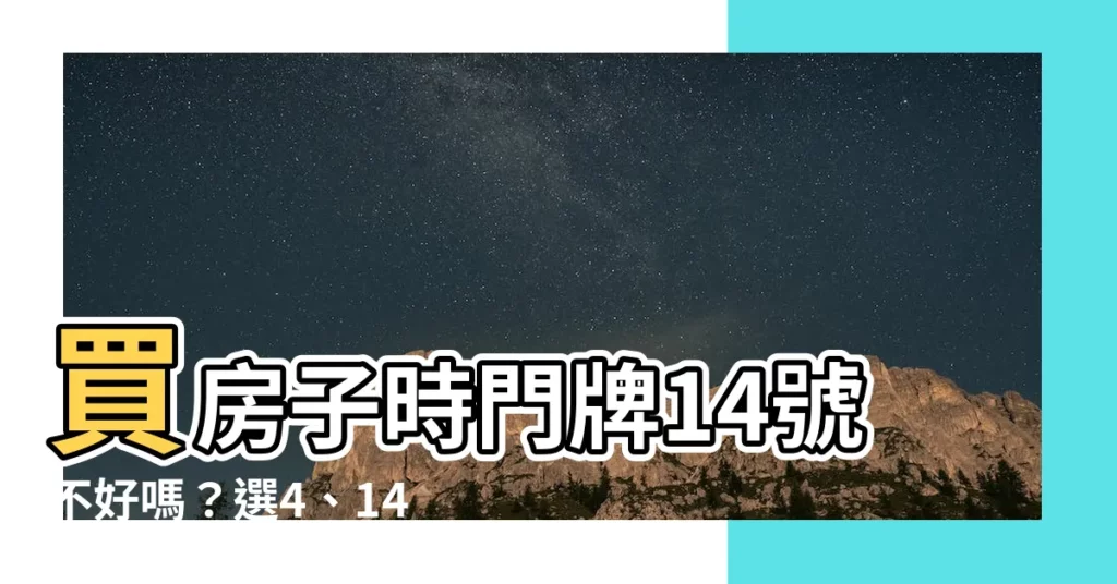 【門牌14號好嗎】買房子時門牌14號不好嗎？選4、14、18層的房子也不行？