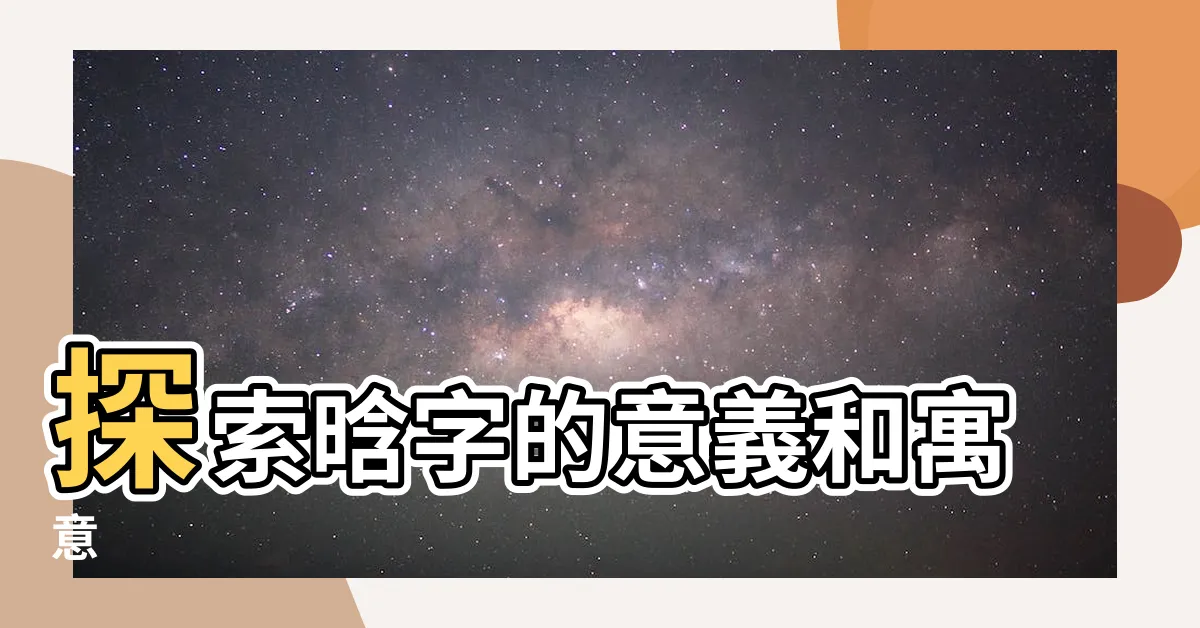 【晗的意思】探索晗字的意義和寓意
