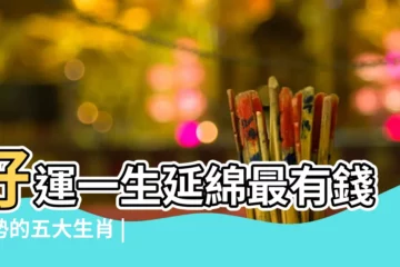 【最有錢有勢的生肖】好運一生延綿最有錢有勢的五大生肖 |富翁最多的是哪個生肖天下最有錢的三大生肖 |牛最旺註定變有錢人 |