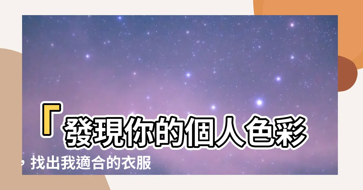 【我適合什麼顏色的衣服】「發現你的個人色彩，找出我適合的衣服顏色」