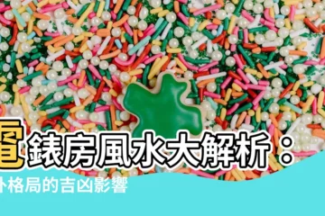 【電錶房 風水】電錶房風水大解析：門外格局的吉凶影響