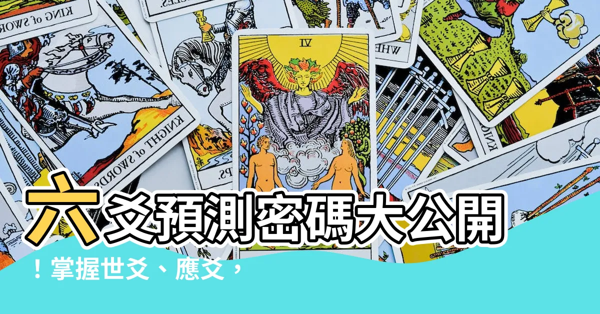 【世爻 應爻】六爻預測密碼大公開！掌握世爻、應爻，輕鬆預測吉凶！