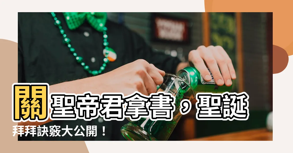 【關聖帝君拿書】關聖帝君拿書，聖誕拜拜訣竅大公開！