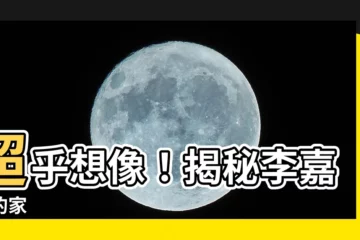 【李嘉誠的家】超乎想像！揭秘李嘉誠的家