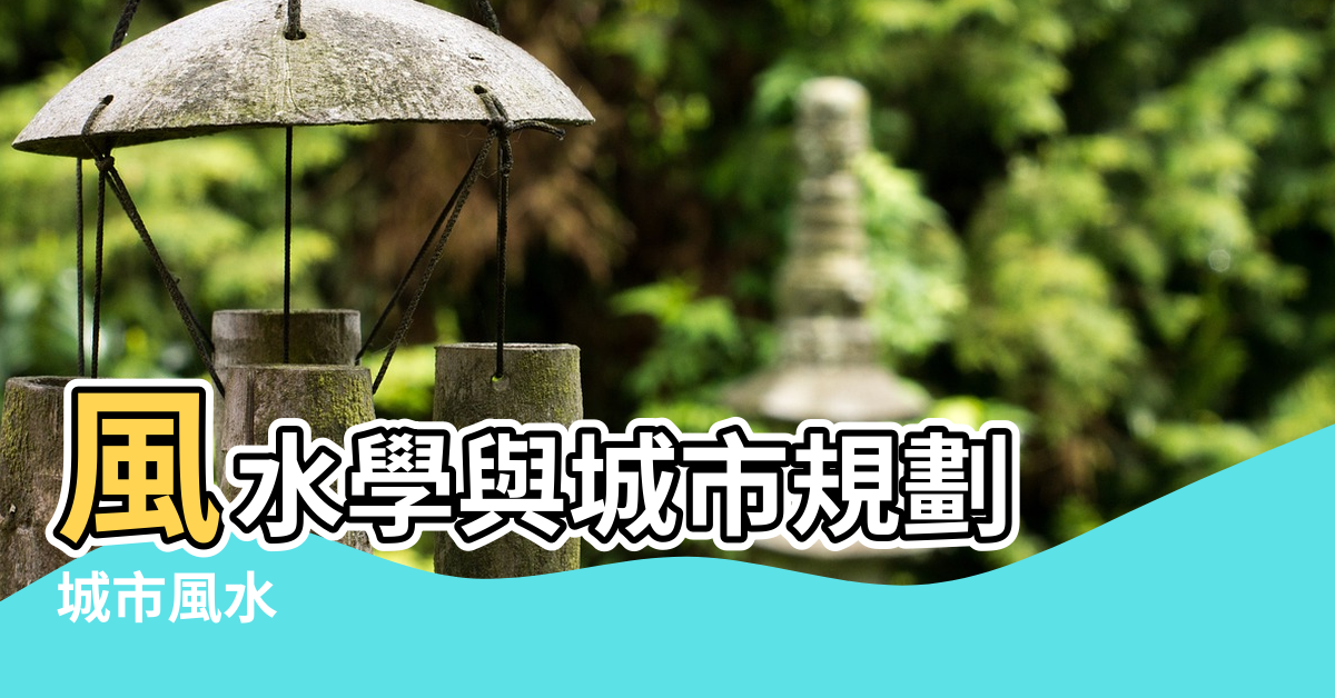 【各城市的風水建築】風水學與城市規劃 |城市風水 |城市規劃與建築風水 |