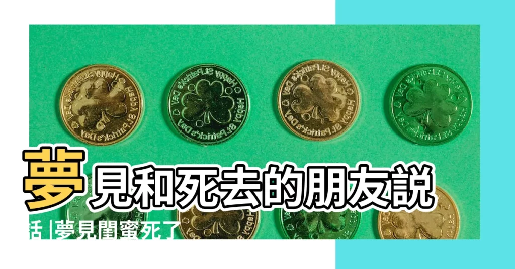 夢見和死去的朋友説話 |夢見閨蜜死了和我説話 |夢見過世的閨蜜 |【夢到和去世的閨蜜説話】