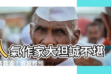 【大坦誠上吊】人氣作家大坦誠不堪網路霸凌！收屍體照後疑自縊身亡