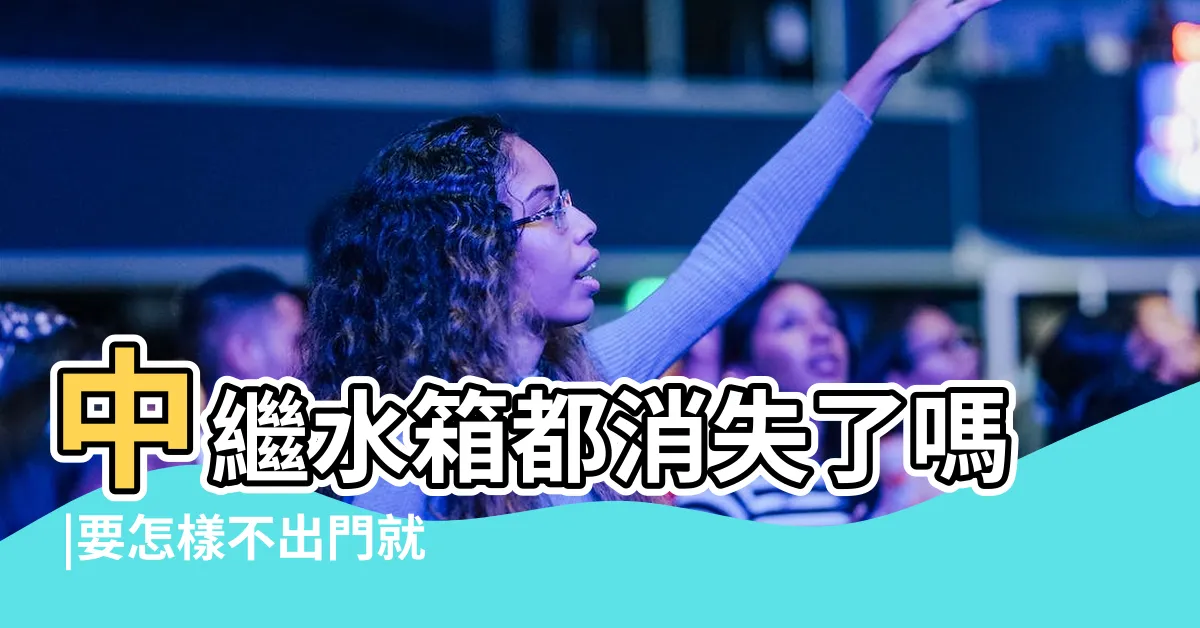 【大樓水箱位置】中繼水箱都消失了嗎 |要怎樣不出門就可以知道大樓中繼水箱位置 |大樓的水箱 |