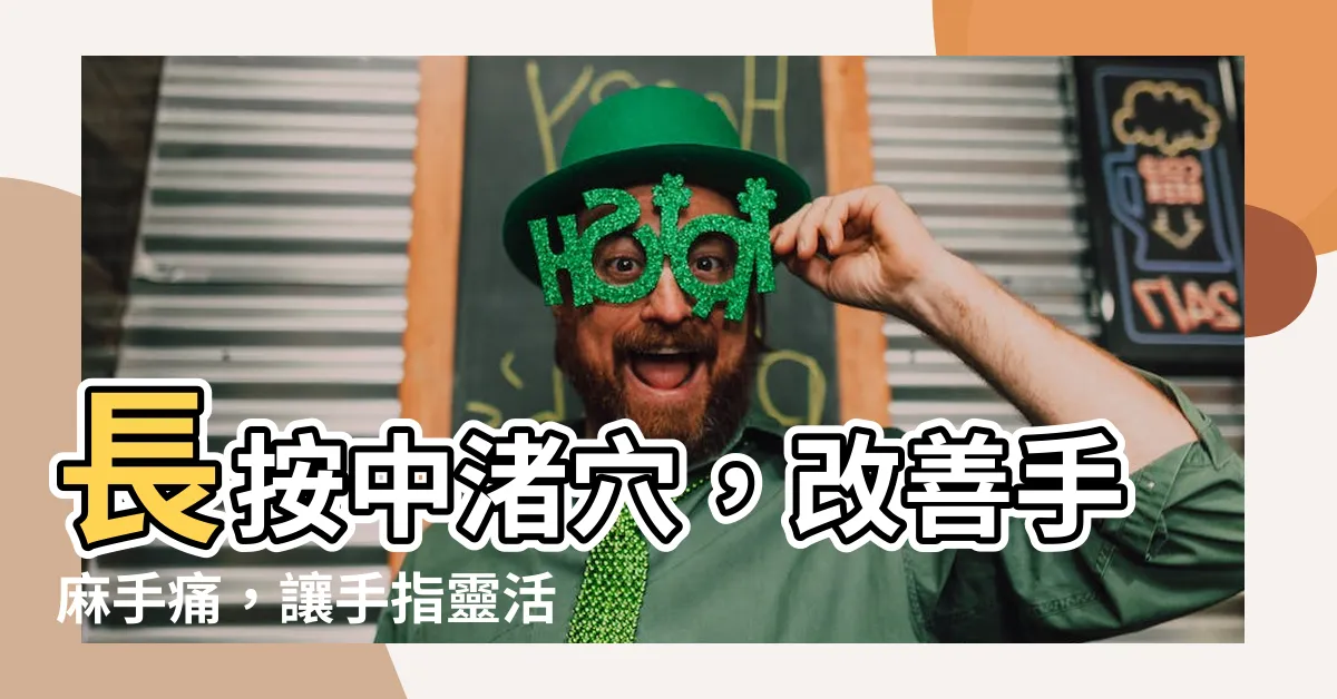 【中主穴】長按中渚穴，改善手麻手痛，讓手指靈活不卡卡！