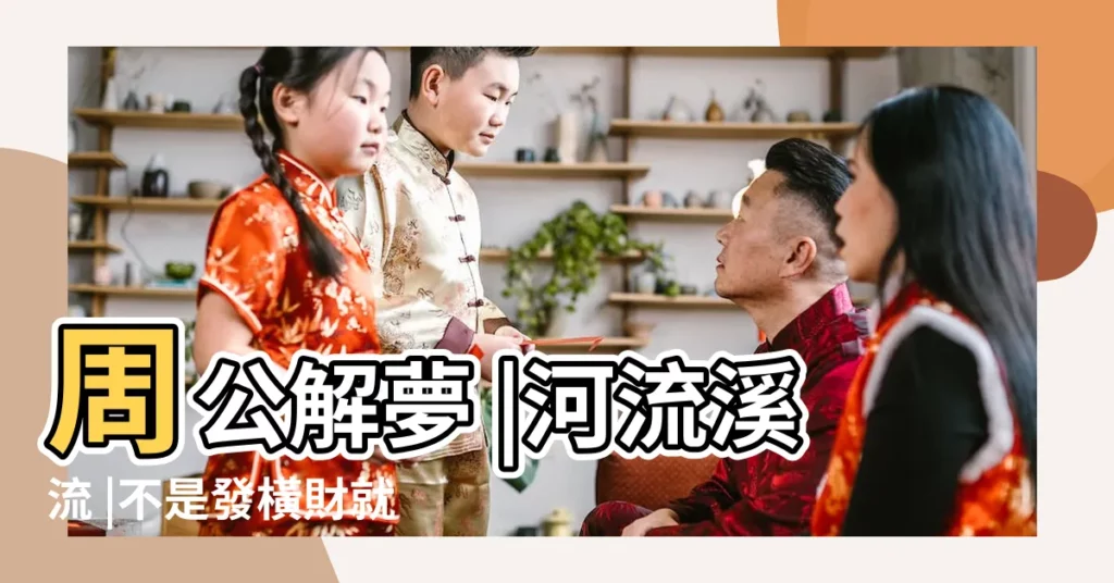 周公解夢 |河流溪流 |不是發橫財就是快升職 |【夢見別人騎着黑色的動物過河】