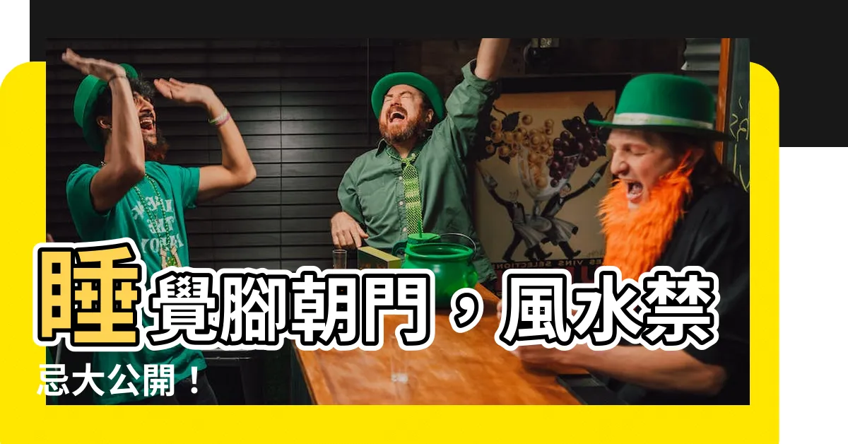【睡覺腳朝門】睡覺腳朝門，風水禁忌大公開！