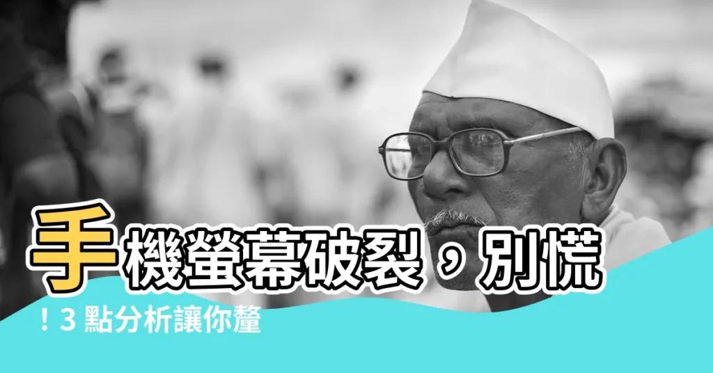 【手機螢幕破裂】手機螢幕破裂，別慌！3 點分析讓你釐清維修和自補的選擇