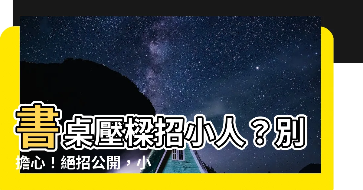 【書桌壓樑化解】書桌壓樑招小人？別擔心！絕招公開，小人通通退散！
