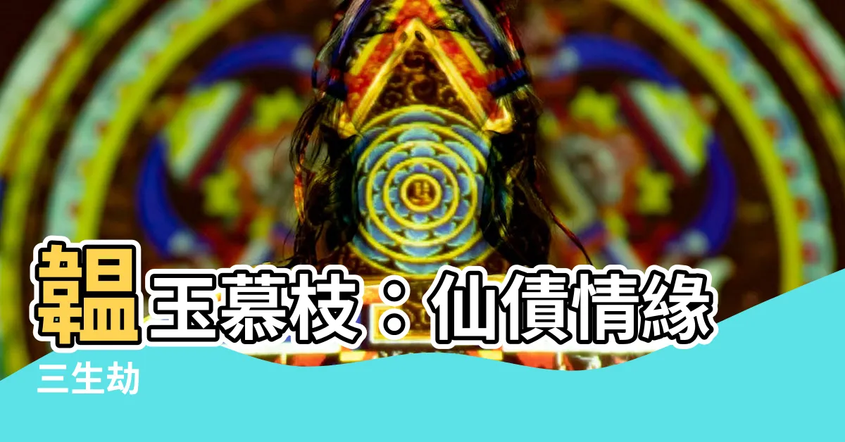 【韞玉慕枝】韞玉慕枝：仙債情緣三生劫