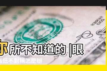 【成人眼睛大小高低不對稱圖片】你所不知道的 |眼睛高低不對稱怎麼辦 |大小眼問題懶人包 |