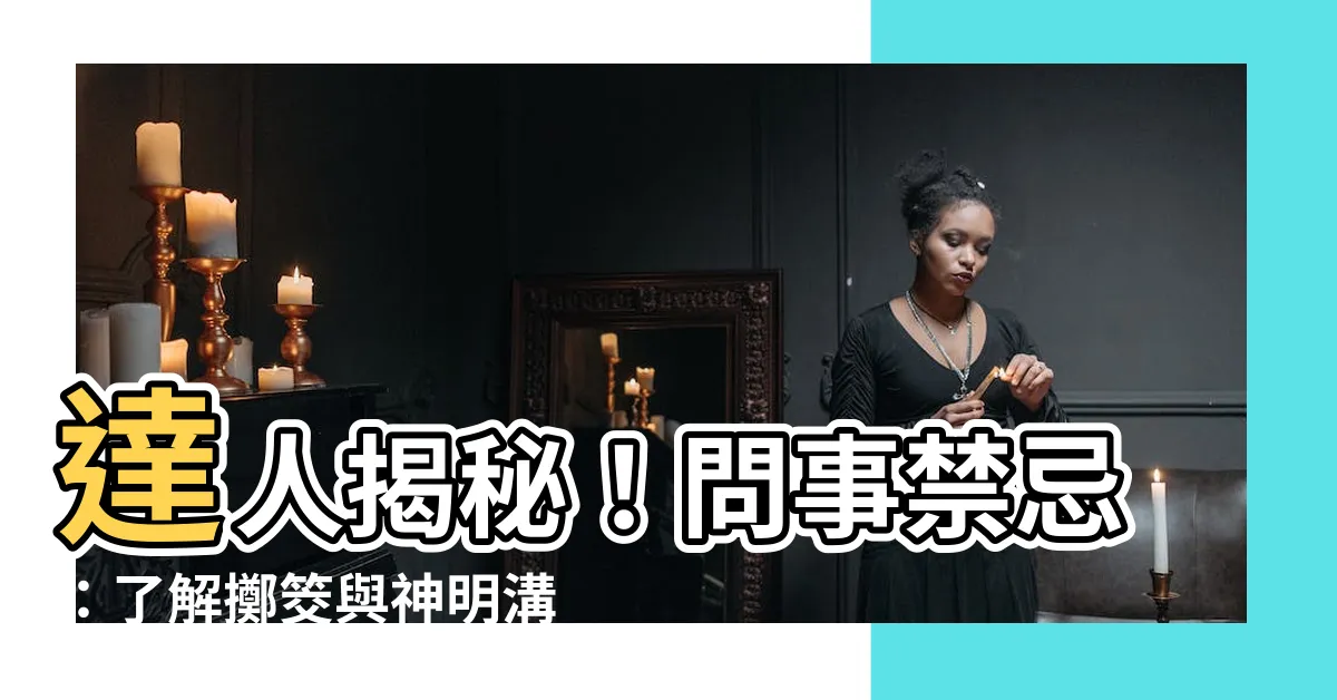 【問事禁忌】達人揭秘！問事禁忌：瞭解擲筊與神明溝通的四大注意事項
