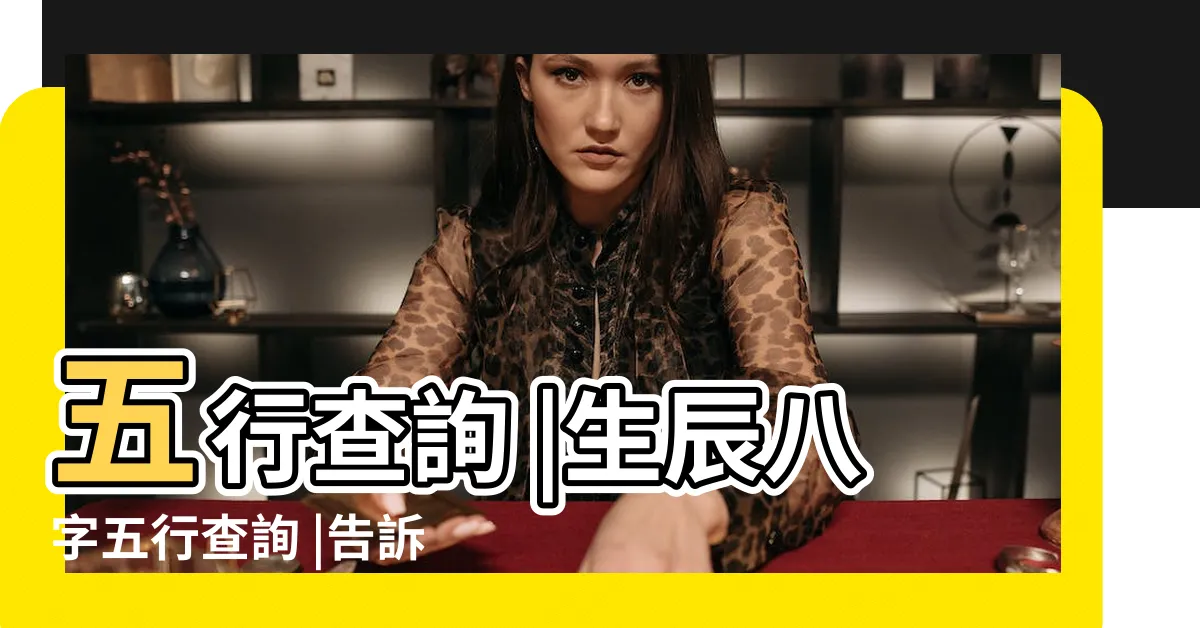 【如何算自己五行缺什麼】五行查詢 |生辰八字五行查詢 |告訴你怎麼判斷自己五行缺什麼的最佳方法 |